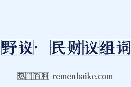 野议·民财议组词是什么意思的图片